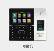 考勤机