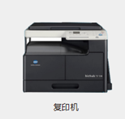 复印机