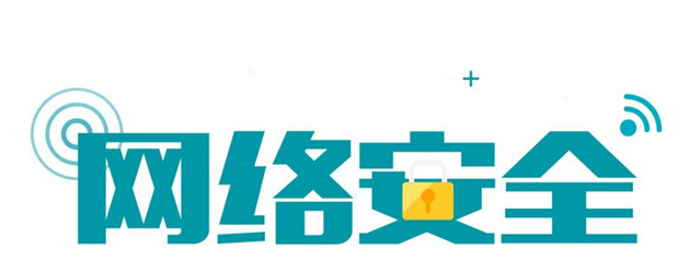 网络安全